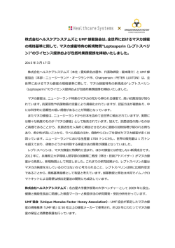 株式会社ヘルスケアシステムズと UMF 蜂蜜協会は、全世界における