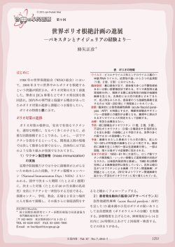 世界ポリオ根絶計画の進展 ーパキスタンと