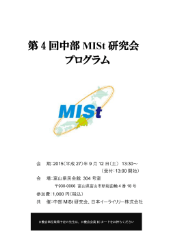 第 4 回中部 MISt 研究会 プログラム
