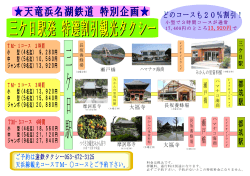 三ヶ日駅発観光タクシー PDFファイル 約75KB