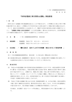 「秋季送電線工事災害防止運動」実施要領