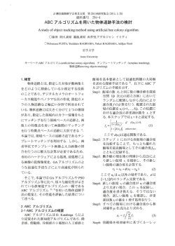 ABCアルゴリズムを用いた物体追跡手法の検討