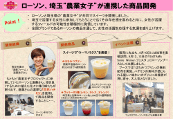 ローソン、埼玉&ldquo;農業女子&rdquo;が連携した商品開発