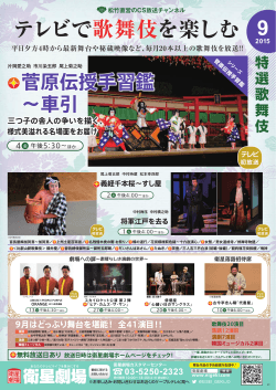 9 テレビで歌舞伎を楽しむ