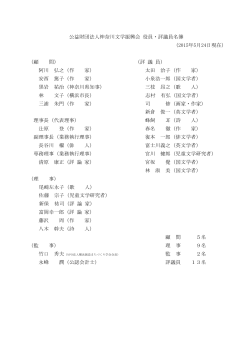 公益財団法人神奈川文学振興会 役員・評議員名簿 （2015年5月24日