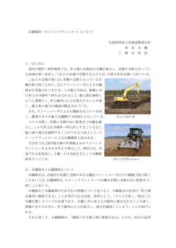 石礫破砕（ストーンクラッシャー）について 公益財団法人