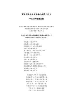 再生不良性貧血 - 特発性造血障害に関する調査研究班