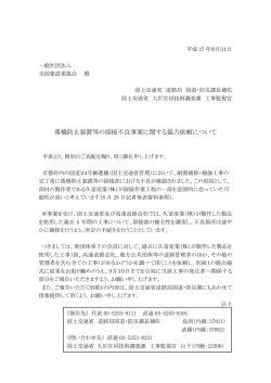 落橋防止装置等の溶接不良事案に関する協力依頼