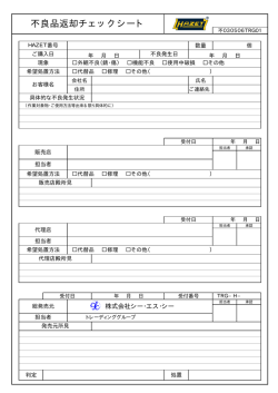 不良品返却チェックシート
