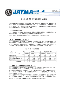 No.1189 / 2014年「タイヤ点検結果」の報告