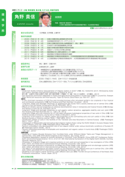 角野 貴信 - 鳥取環境大学