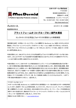 プラットフォームが OM グループの 2 部門を買収