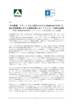 中外製薬、アサーシス社と国内における MultiStem&reg;を用いた 虚血性脳