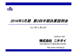 2016年3月期第2四半期 決算説明会資料を掲載しました。