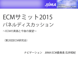 ECMサミット2015