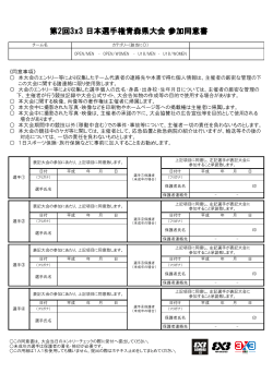 第2回3x3日本選手権 参加同意書