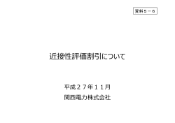 資料5-6 近接性評価割引について（関西電力）（PDF形式：415KB）