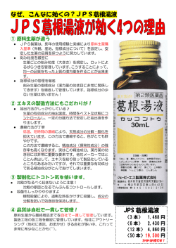 JPS葛根湯液
