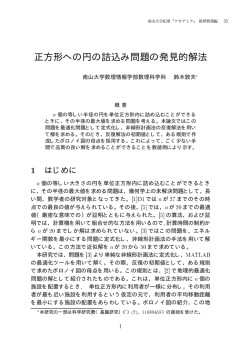 正方形への円の詰込み問題の発見的解法