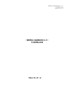 一般財団法人食品薬品安全センター 不正使用防止計画 平成 27 年 4 月