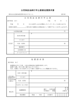 公売保証金納付申込書兼返還請求書