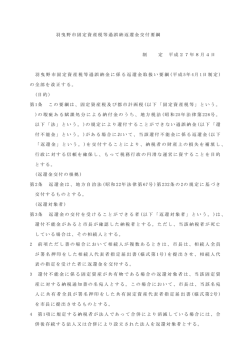 羽曳野市固定資産税等過誤納返還金交付要綱 制 定 平成27年8月4日