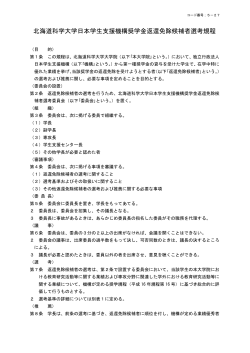北海道科学大学日本学生支援機構奨学金返還免除候補者選考規程