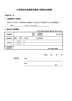 公売保証金返還請求書兼口座振込依頼書（PDFファイル45KB）
