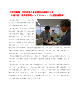 政務活動費 不正使用の未返還分は返還させよ 9月2日 東大阪市民