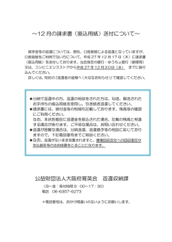 ～12 月の請求書（振込用紙）送付について～ 公益財団
