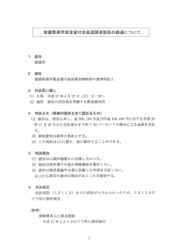 愛媛県奨学資金貸付金返還請求訴訟の経過について
