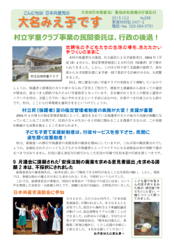 村立学童クラブ事業の民間委託は、行政の後退！