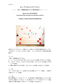 モンテカルロすごろく - 統計数理研究所 学術研究リポジトリ[RISM]
