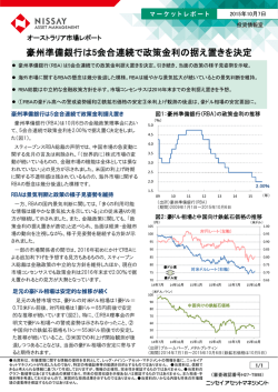 豪州準備銀行は5会合連続で政策金利の据え置きを決定（353KB）