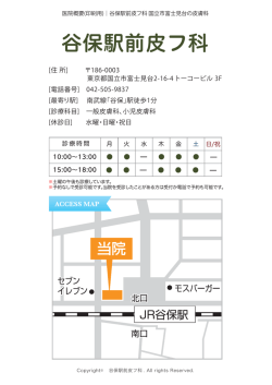 谷保駅前皮フ科 国立市富士見台の皮膚科