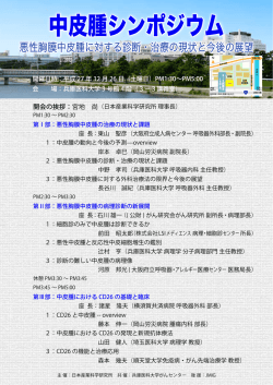中皮腫シンポジウム - 兵庫医科大学病院