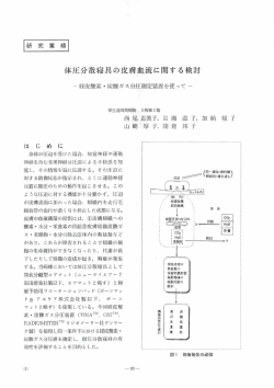 ー 経皮酸素 ・ 炭酸ガス分圧測定装置を使って 一