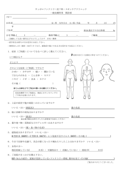 一般皮膚科問診票ダウンロード - サッポロファクトリー皮フ科・スキンケア