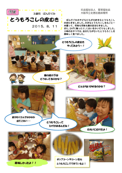 食育 3歳児 とうもろこしの皮むき