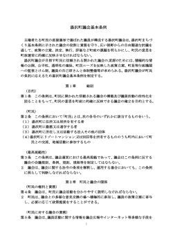 湯沢町議会基本条例 （PDF：230KB）