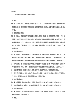 （素案） 美里町学校給食費に関する条例 （趣旨） 第1条 この条例は、美里