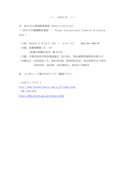 ～～ お知らせ ～～ 2015 年台湾国際漁業展（2015/11/19-11