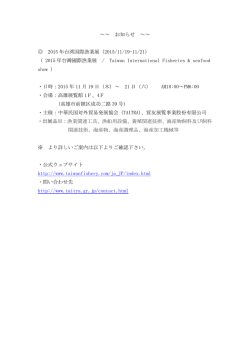 ～～ お知らせ ～～ 2015 年台湾国際漁業展（2015/11/19-11