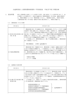 公益財団法人 滋賀県農林漁業担い手育成基金 平成 年度 事業計画 27