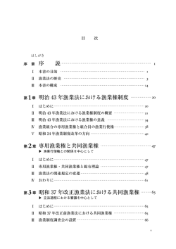 第 1章 明治 43 年漁業法における漁業権制度 第 2章 専用漁業権と共同