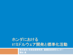 ホンダにおける RTミドルウェア開発と標準化活動