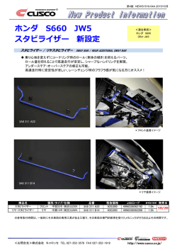 ホンダ S660 JW5 スタビライザー 新設定