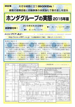 ホンダグループの実態2015年版