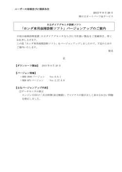 ｢ホンダ車用故障診断ソフト」バージョンアップのご案内