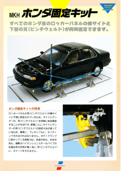 ホンダ固定キット